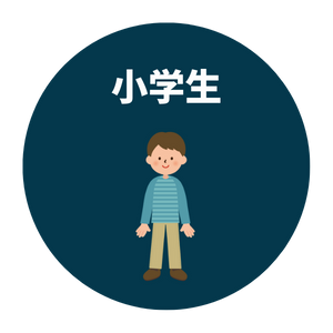 小学生