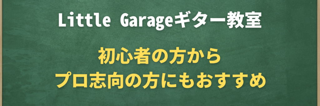 Little Garageギター教室