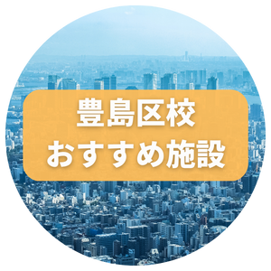 toshimaku_location